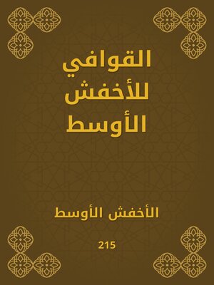 cover image of القوافي للأخفش الأوسط